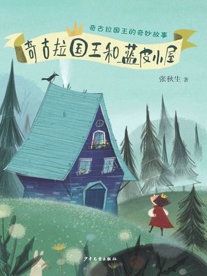 cover image of 奇古拉国王和蓝皮小屋 (King Chiquura and the Blue House)